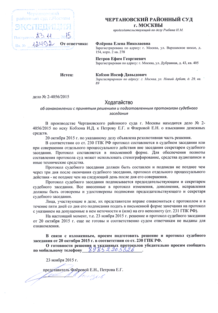 Гпк ходатайство об ознакомлении с протоколом судебного заседания образец